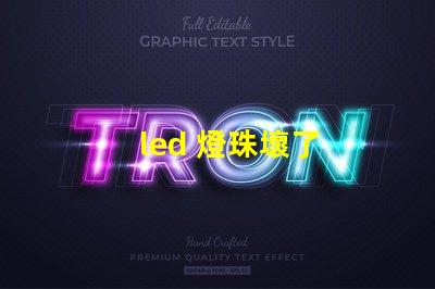 led 燈珠壞了